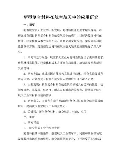 新型复合材料在航空航天中的应用研究