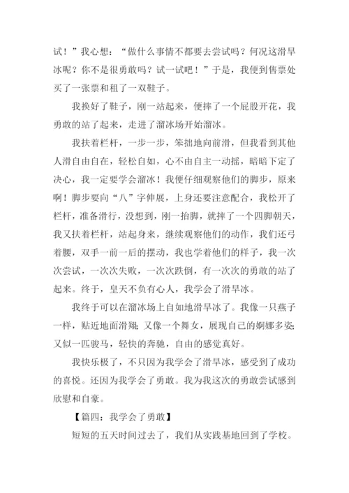 我学会了勇敢作文.docx