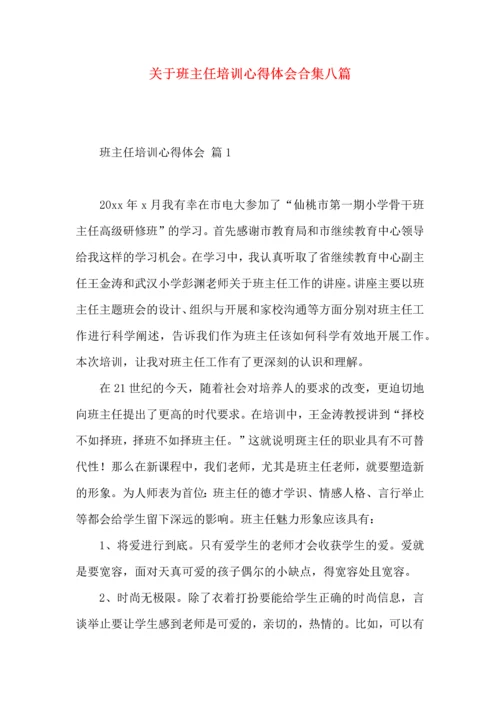 关于班主任培训心得体会合集八篇.docx