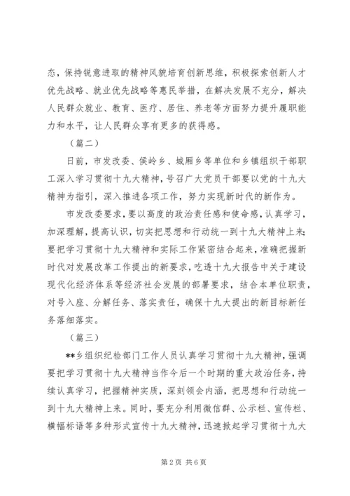 学习贯彻十九大精神情况汇报六篇.docx