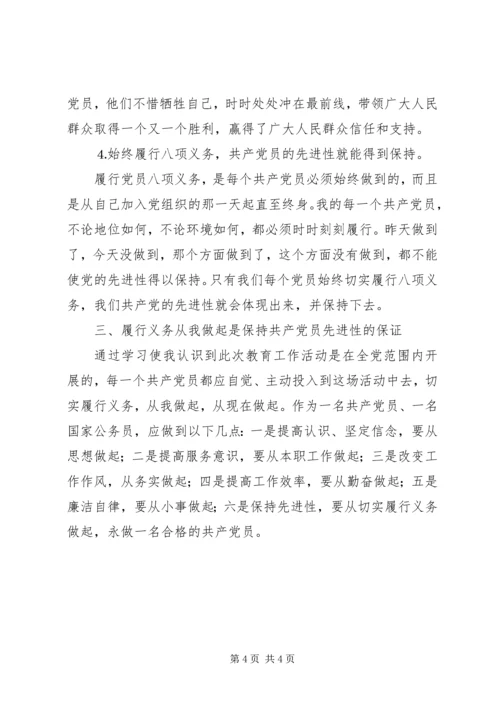 学习党章重温誓词切实履行八项义务 (3).docx