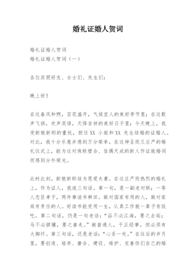 婚礼证婚人贺词.docx