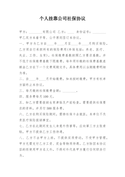 个人挂靠公司社保协议.docx