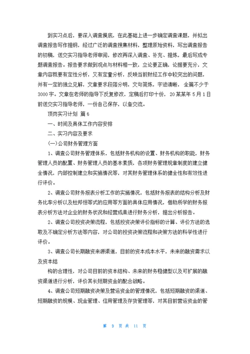 关于顶岗实习计划集锦6篇