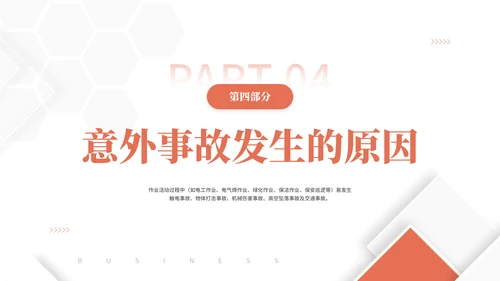 物业公司员工安全知识通用PPT课件模板