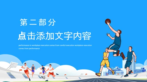 体育运动会，田径亚运会PPT模板