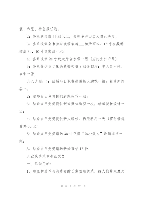开业庆典策划书范文.docx