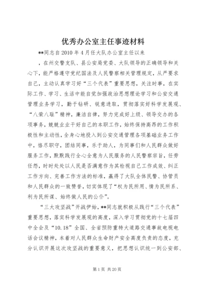 优秀办公室主任事迹材料.docx