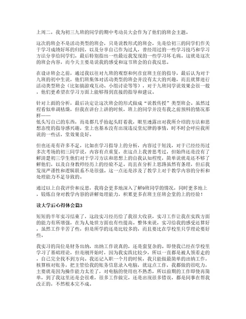 读大学后心得体会通用5篇