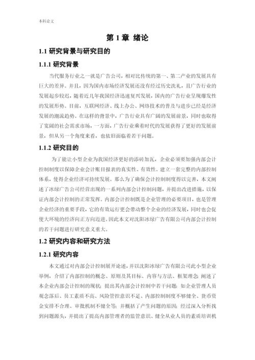 166020230-宫懿桐-[论文]沈阳冰绿广告有限公司内部会计控制若干问题研究.docx