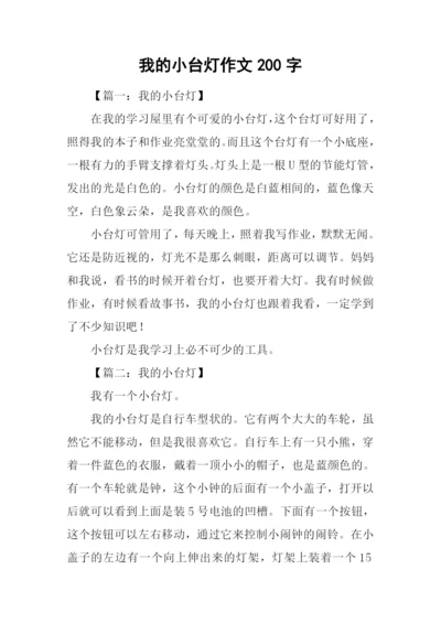 我的小台灯作文200字.docx