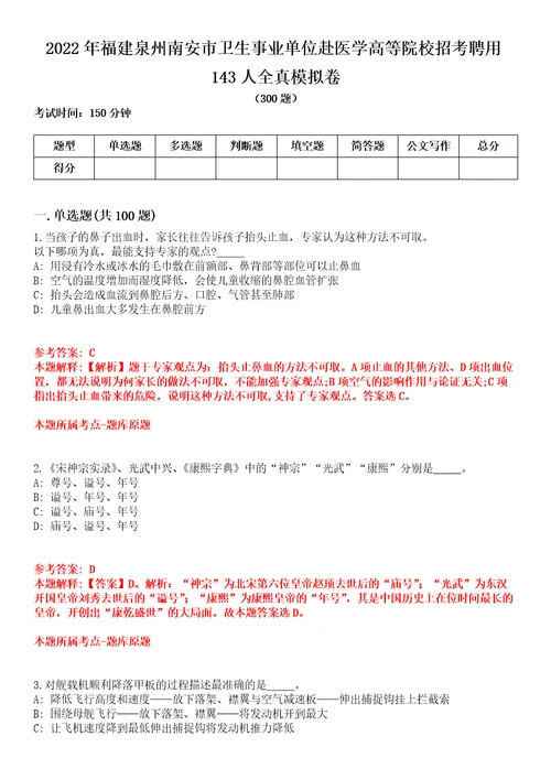 2022年福建泉州南安市卫生事业单位赴医学高等院校招考聘用143人全真模拟卷