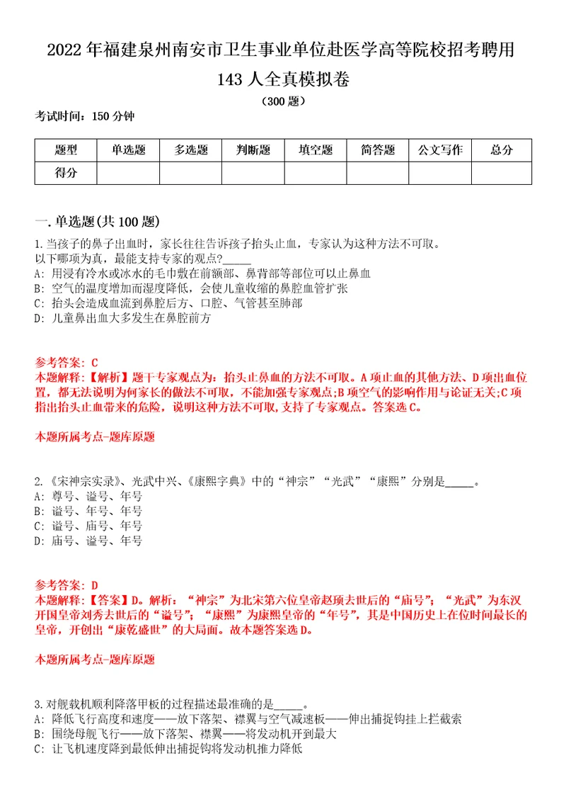 2022年福建泉州南安市卫生事业单位赴医学高等院校招考聘用143人全真模拟卷