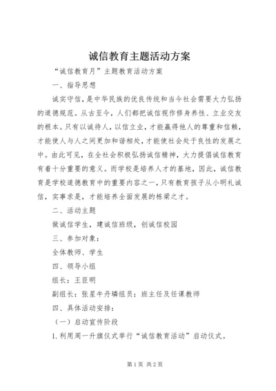 诚信教育主题活动方案.docx