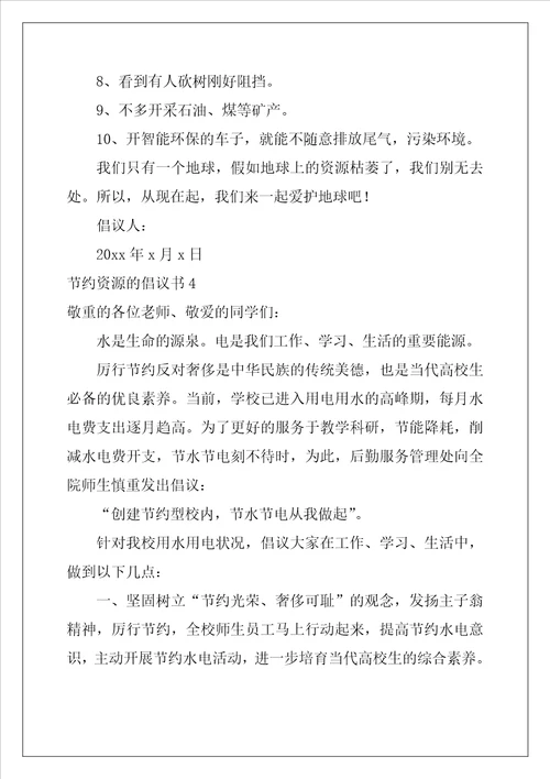 2022年节约资源的倡议书
