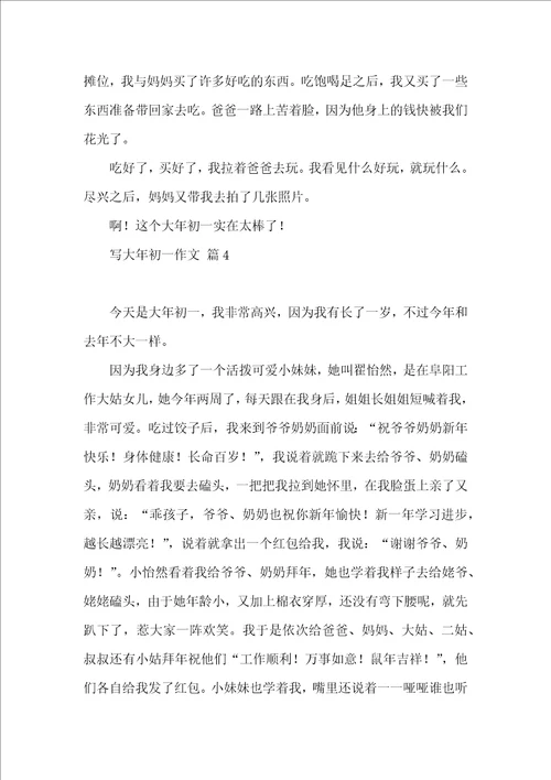 推荐写大年初一作文集锦7篇