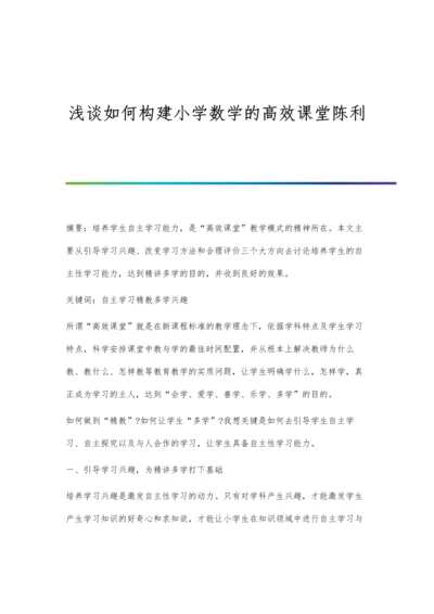 浅谈如何构建小学数学的高效课堂陈利.docx