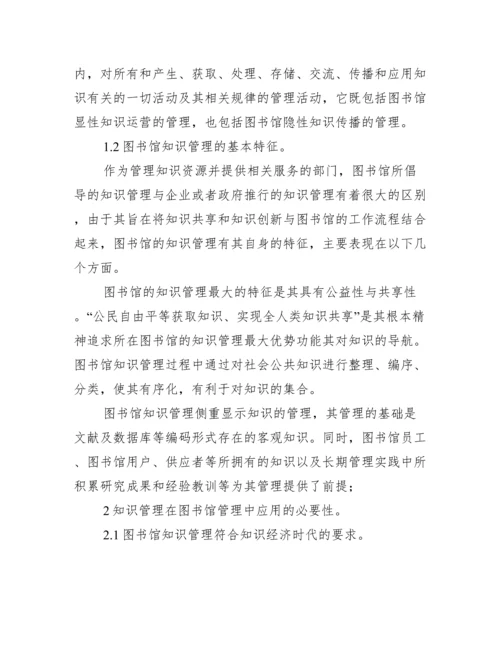 在图书馆知识管理的应用研究论文.docx