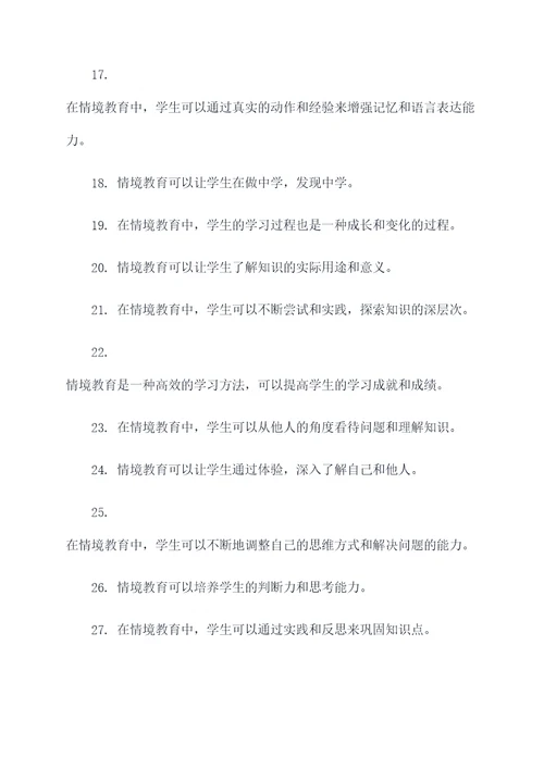 关于情境教育的名言名句