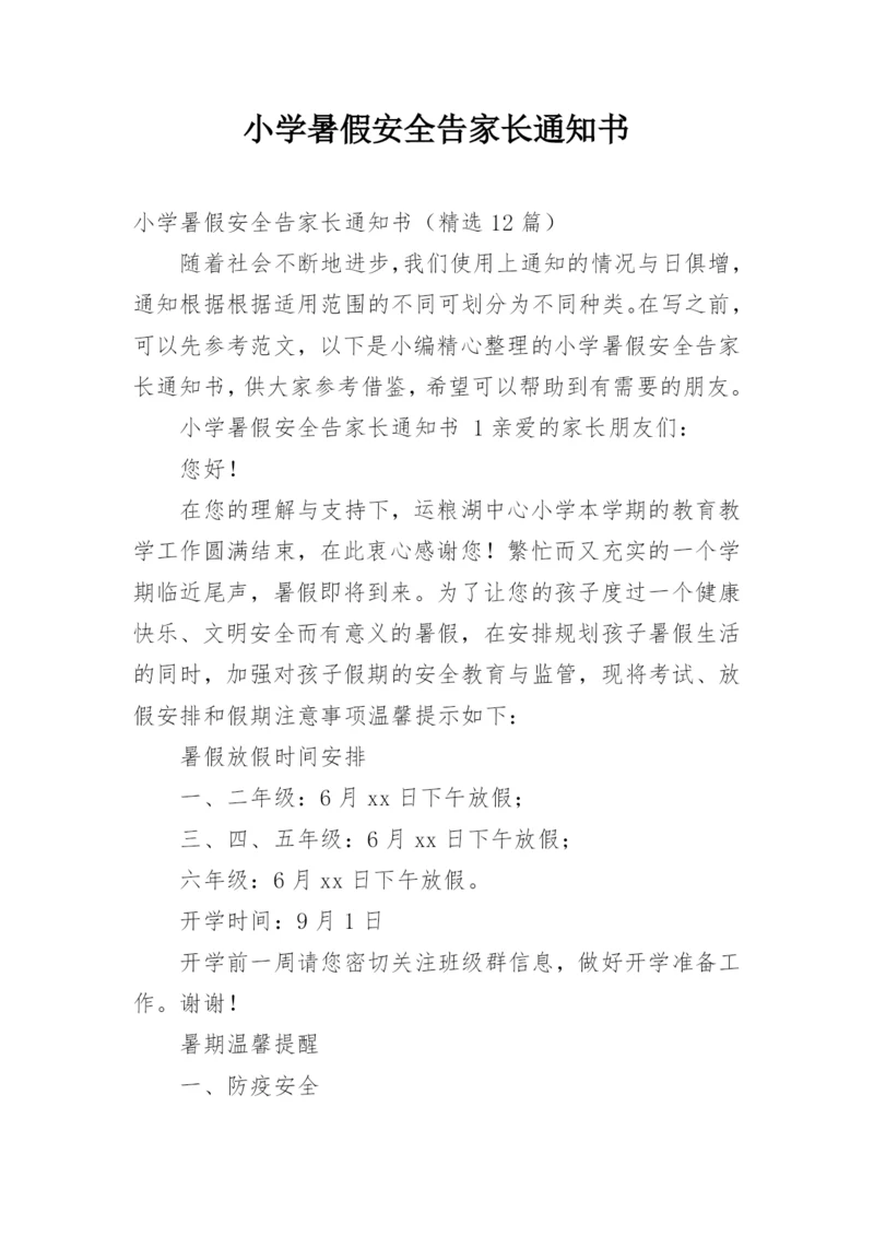 小学暑假安全告家长通知书.docx