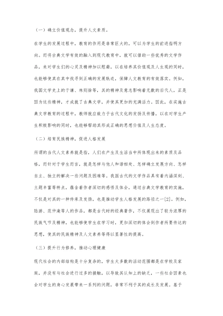 小议古典文学教育对当代人文素质的影响.docx