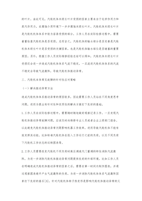 小议汽轮机本体常见故障及处理对策丁祖阳.docx