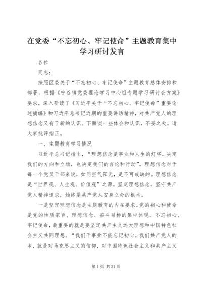 在党委“不忘初心、牢记使命”主题教育集中学习研讨发言.docx