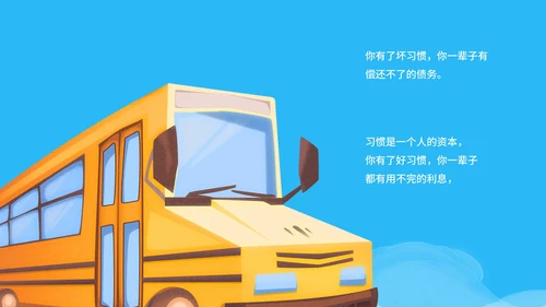 卡通风蓝色校车开学第一课PPT模板