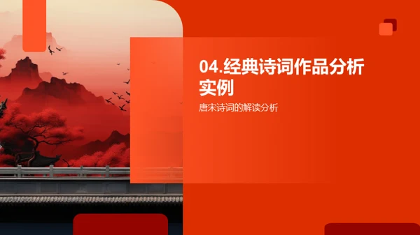 唐宋诗词探秘