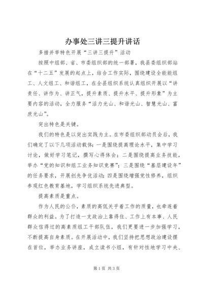 办事处三讲三提升讲话 (3).docx