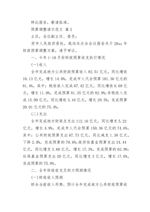 预算调整请示范文.docx