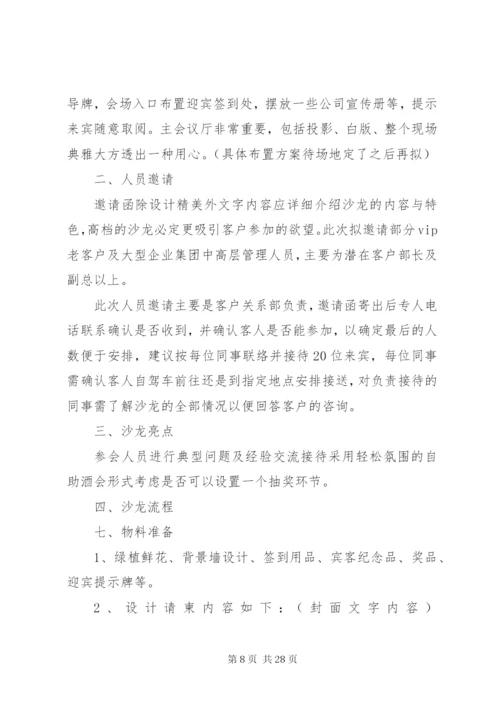 工商银行沙龙活动方案.docx