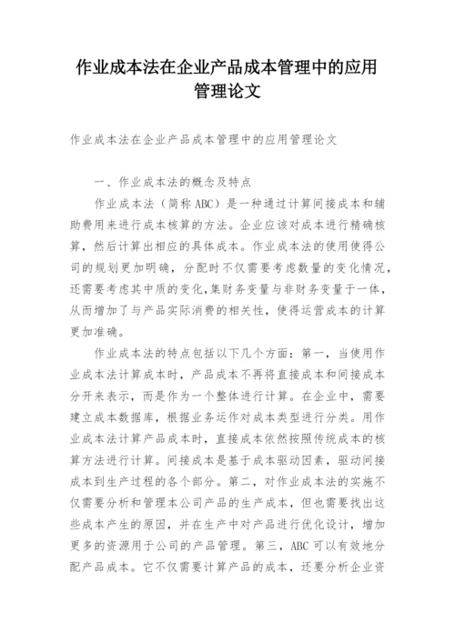 作业成本法在企业产品成本管理中的应用管理论文.docx