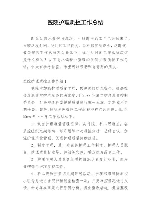 医院护理质控工作总结.docx