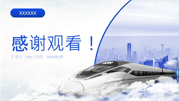 高铁工作汇报企业精益生产高铁通用PPT模板