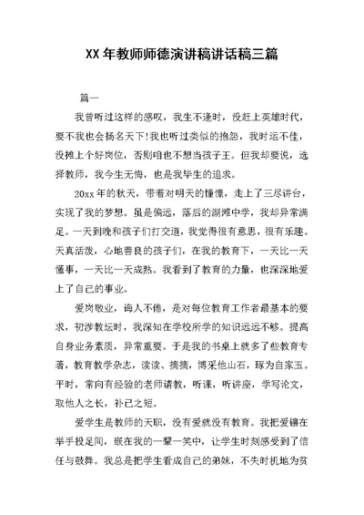 XX年教师师德演讲稿讲话稿三篇