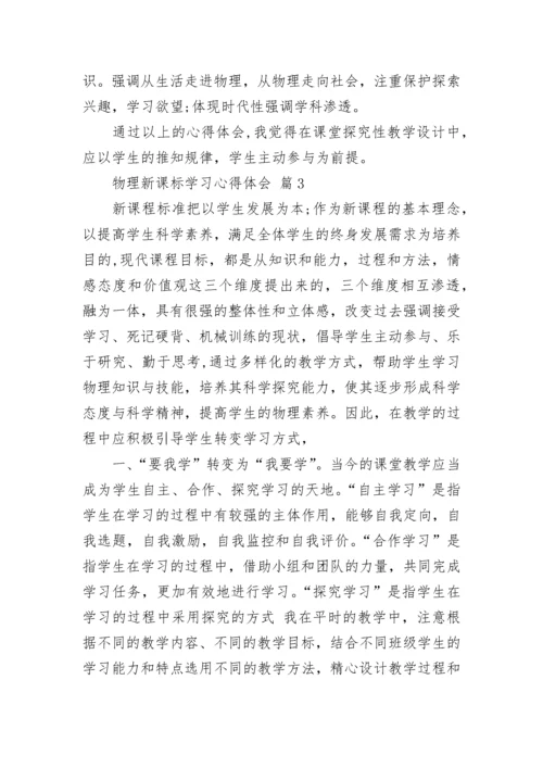 物理新课标学习心得体会.docx