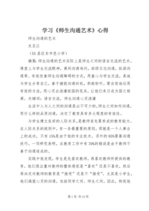 学习《师生沟通艺术》心得 (3).docx