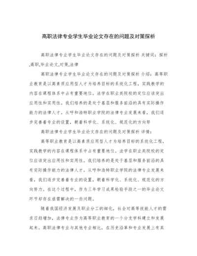 高职法律专业学生毕业论文存在的问题及对策探析.docx