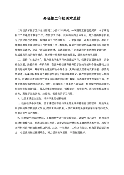 齐晓艳二年级美术总结.docx