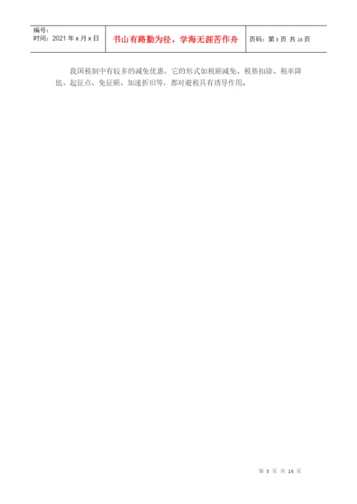 避税论文.docx