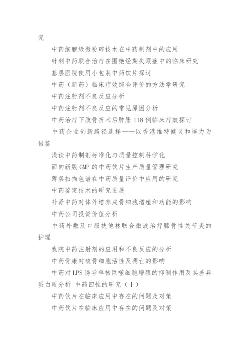 药学毕业论文题目.docx