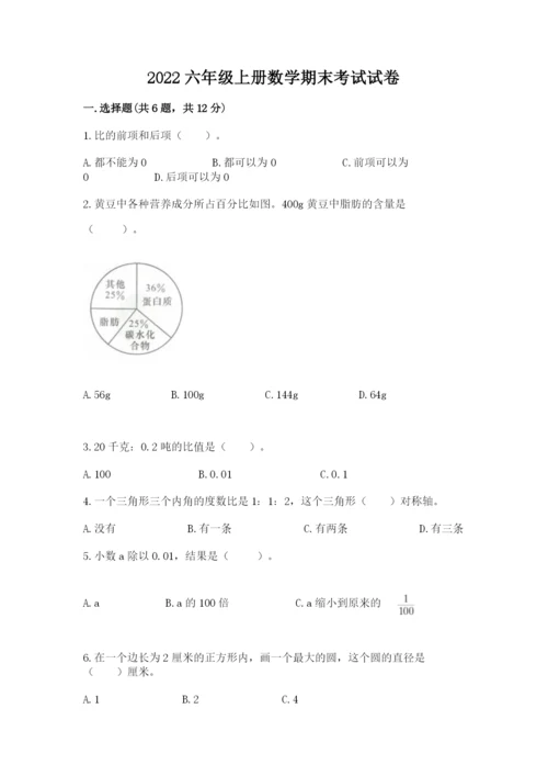 2022六年级上册数学期末考试试卷及参考答案（突破训练）.docx