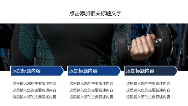 欧美大气健身房健身运动会所宣传PPT模板