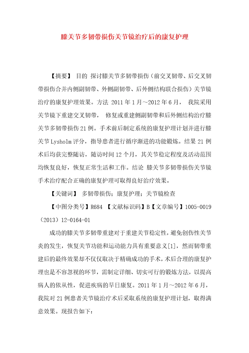 膝关节多韧带损伤关节镜治疗后的康复护理