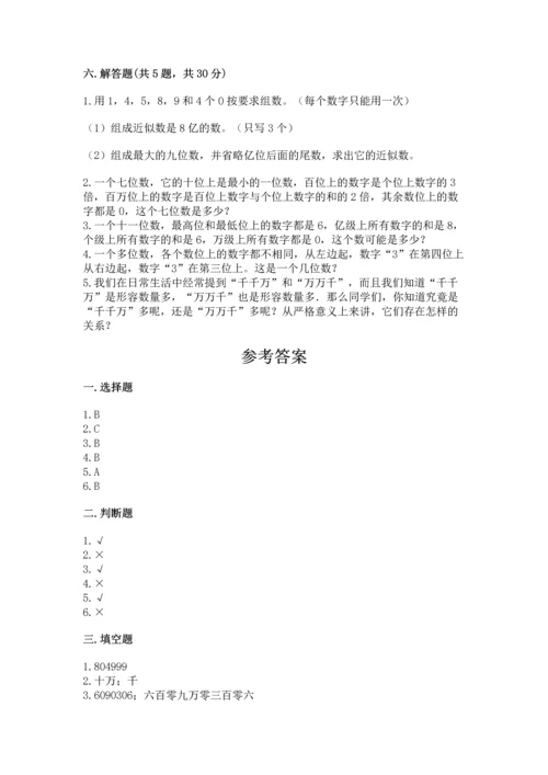 人教版四年级上册数学第一单元《大数的认识》测试卷带答案（综合题）.docx