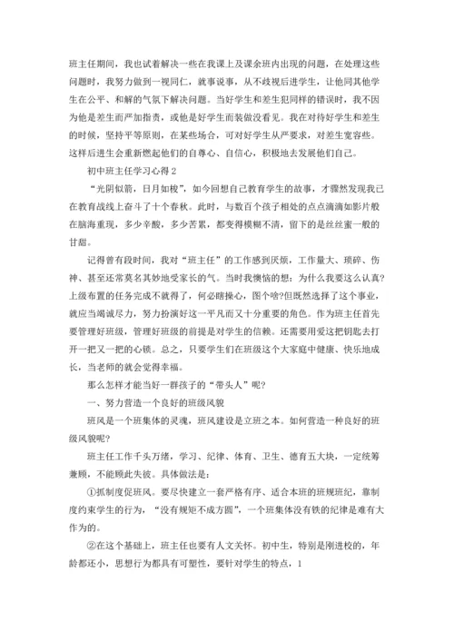 初中班主任学习心得范文5篇.docx