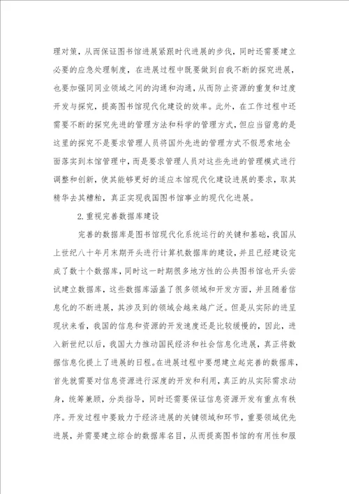 探索图书馆现代化发展与创新