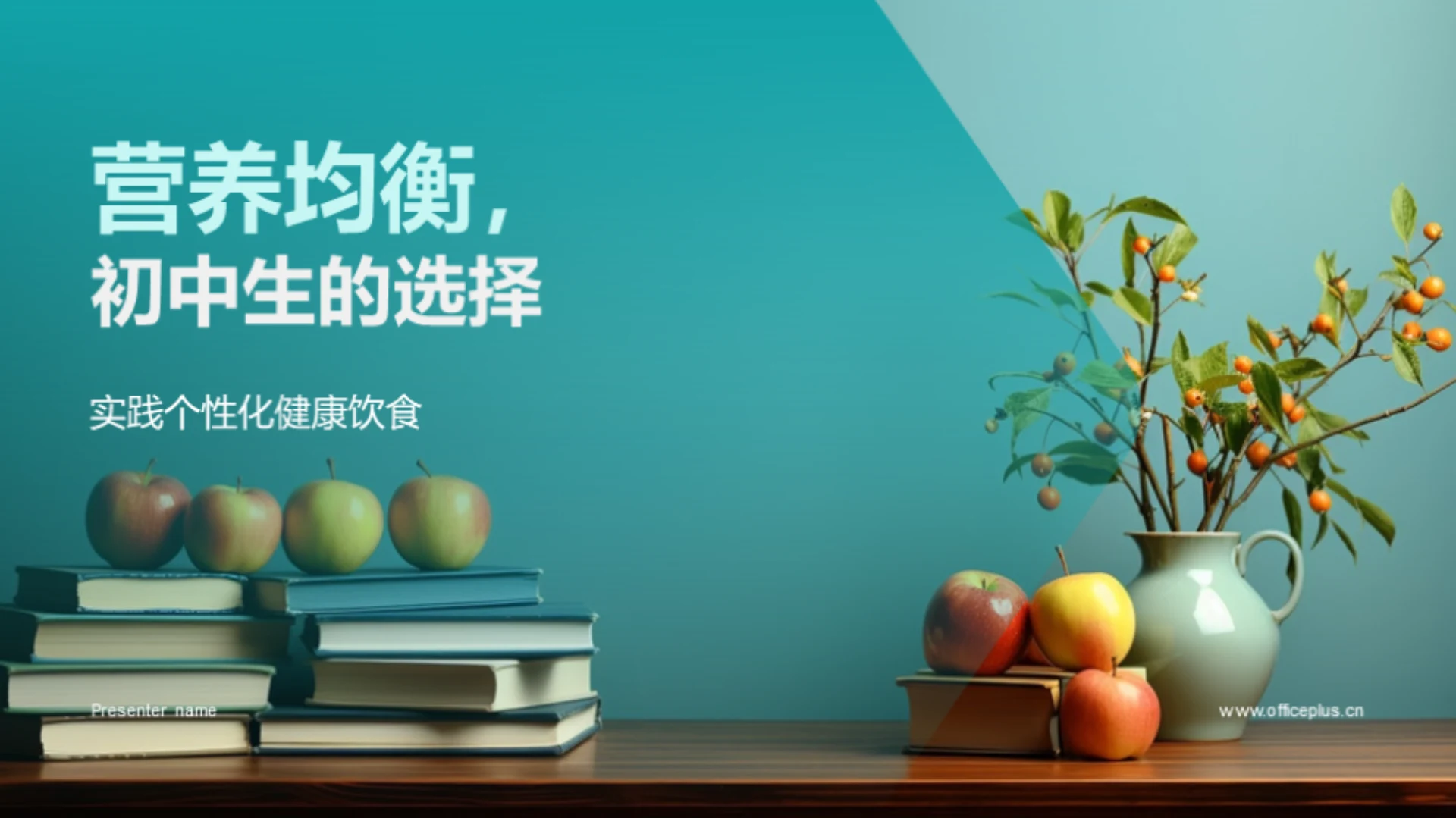 营养均衡,初中生的选择