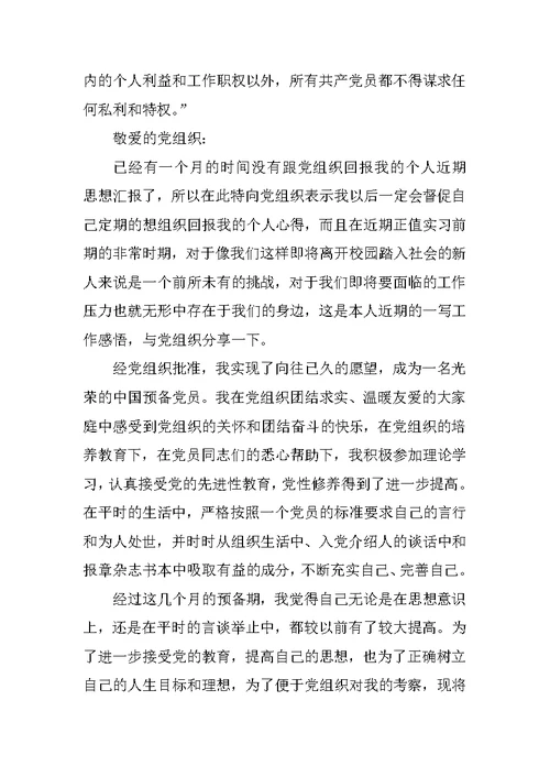 XX年最新预备党员思想汇报